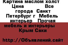 Картина маслом холст › Цена ­ 35 000 - Все города, Санкт-Петербург г. Мебель, интерьер » Прочая мебель и интерьеры   . Крым,Саки